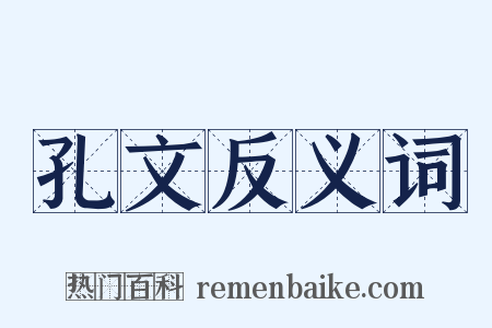 孔文反义词是什么意思的图片